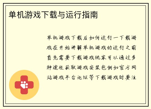 单机游戏下载与运行指南